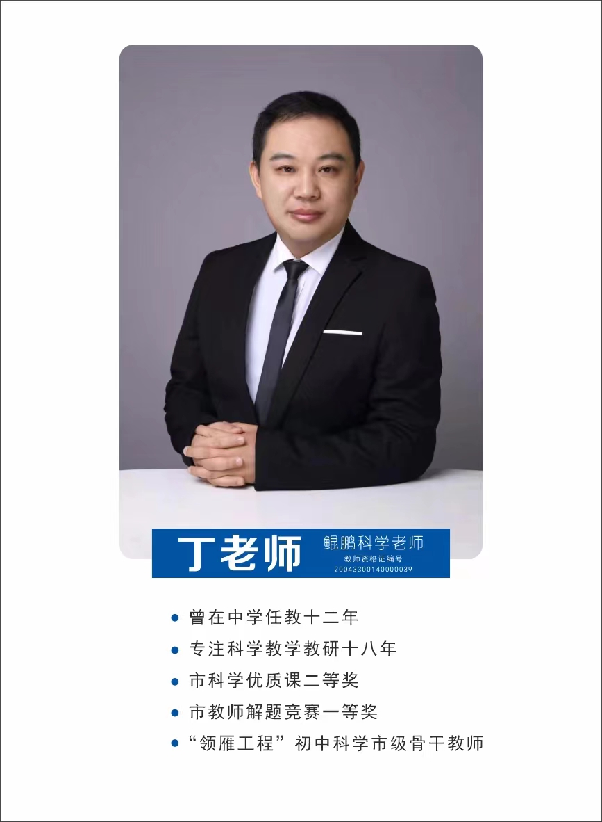 科学丁老师