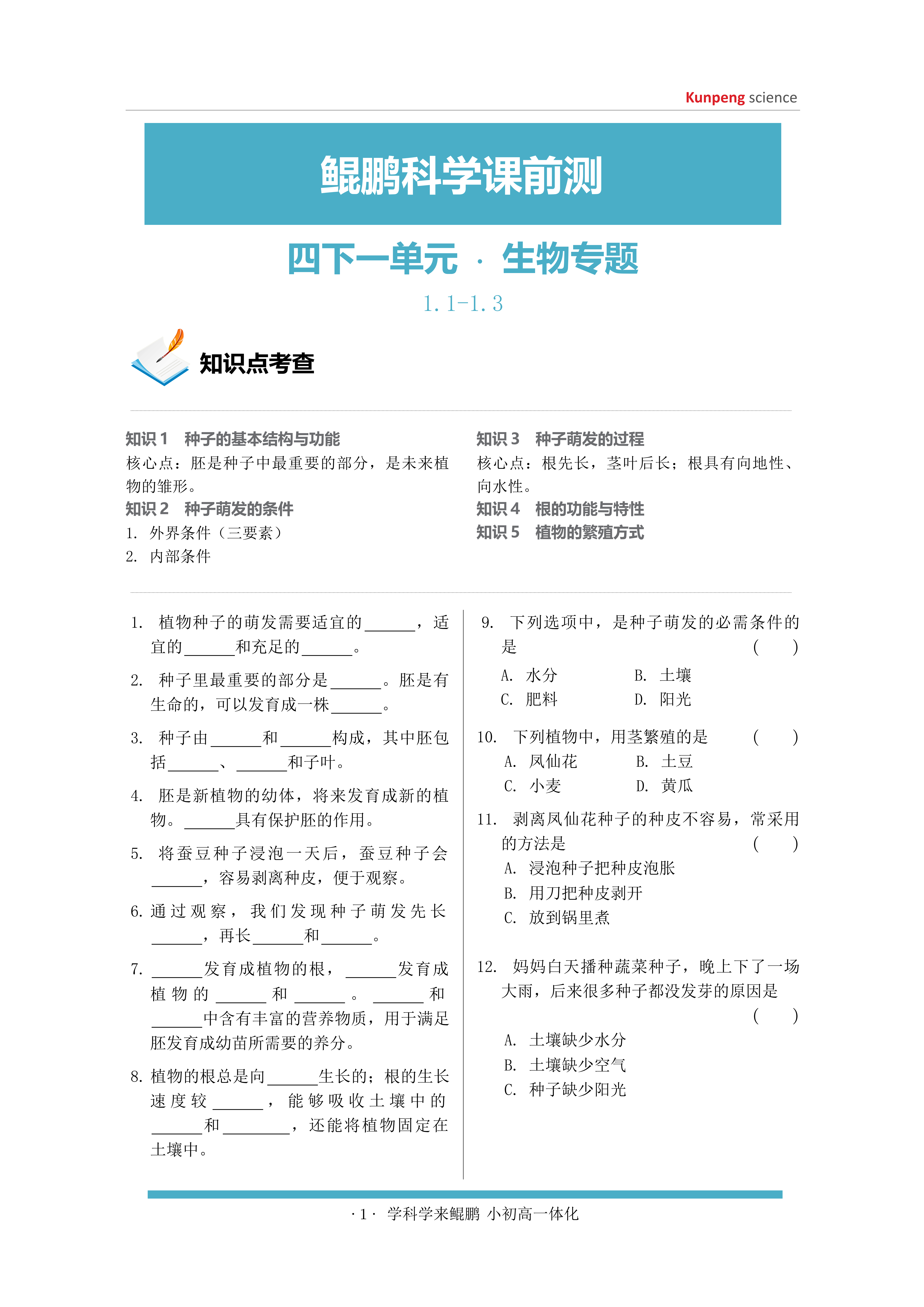 鲲鹏科学课前测 第1页