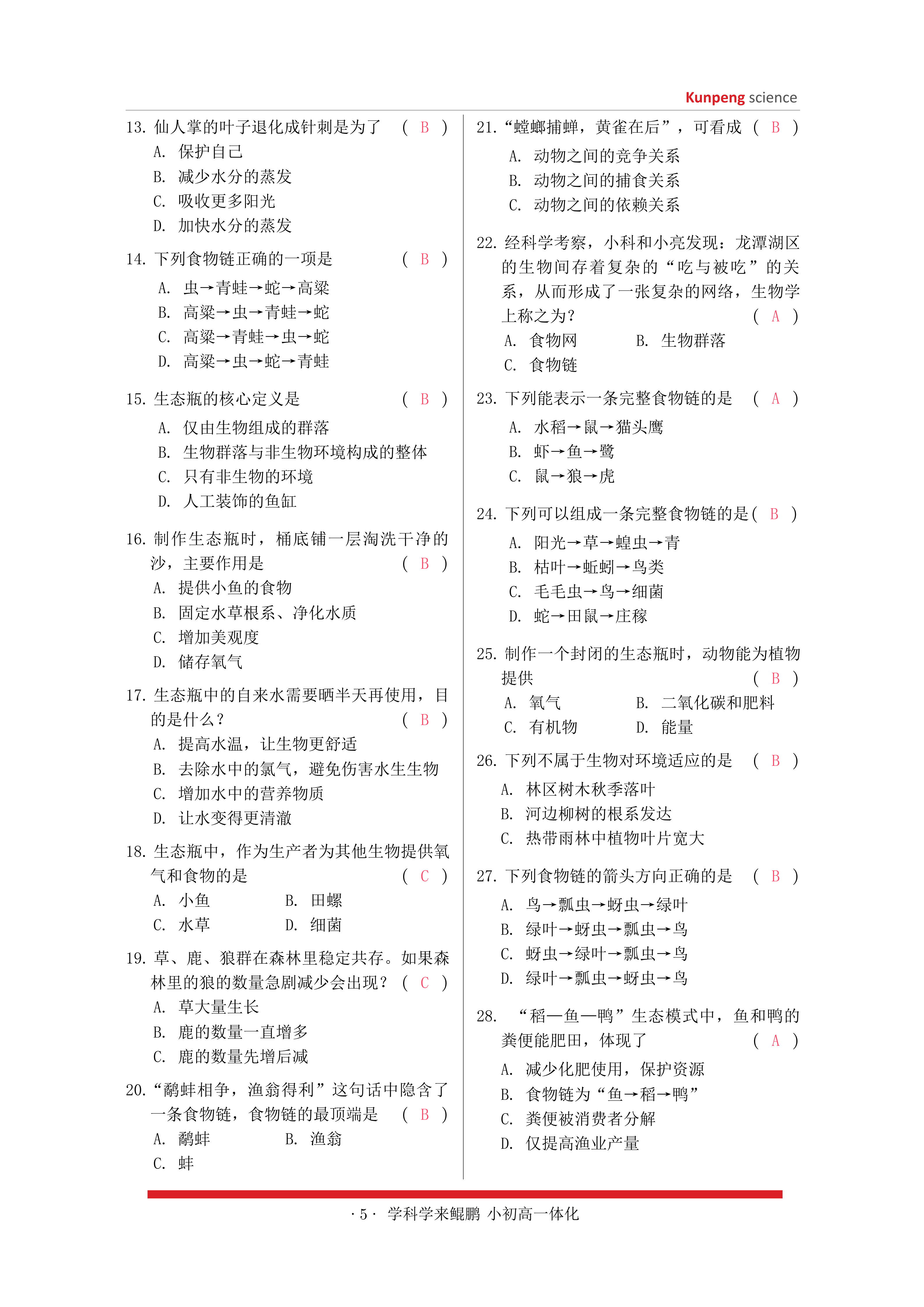鲲鹏科学课前测 第11页